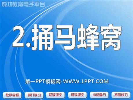 《捅马蜂窝》PPT课件5