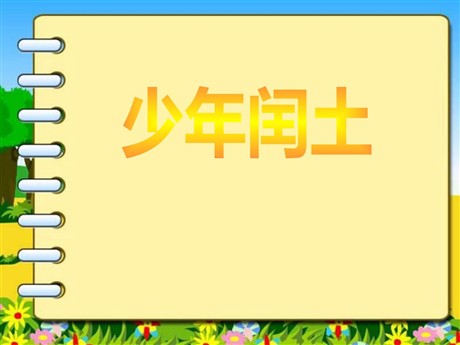《少年闰土》PPT课件4