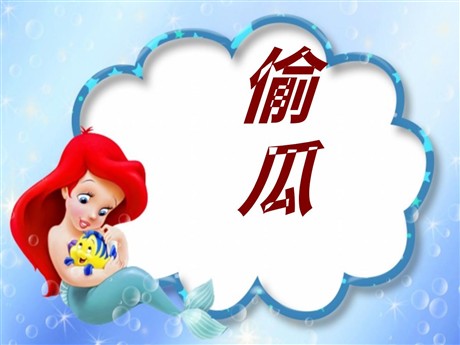 《偷瓜》PPT课件