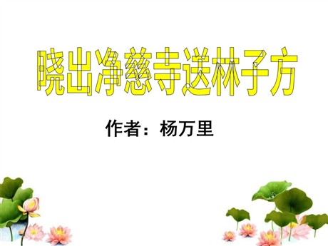 《晓出净慈寺送林子方》PPT课件7