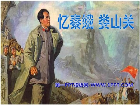 《忆秦娥·娄山关》PPT课件5