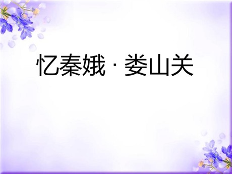 《忆秦娥·娄山关》PPT课件7