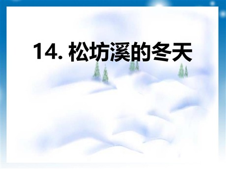 《松坊溪的冬天》PPT课件