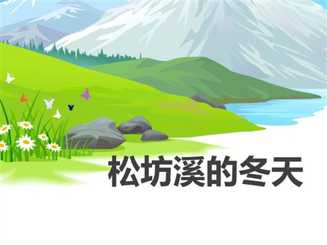 《松坊溪的冬天》PPT课件2