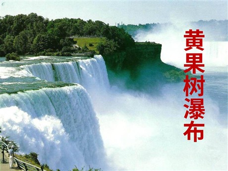 《黄果树瀑布》PPT课件8