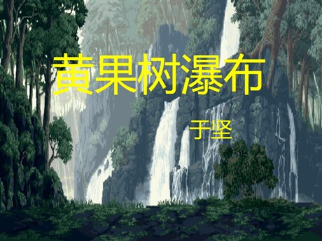 《黄果树瀑布》PPT课件9