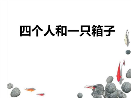 《四个人和一只箱子》PPT课件2