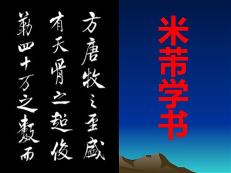 《米芾学书》PPT课件