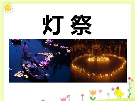 《灯祭》PPT课件3