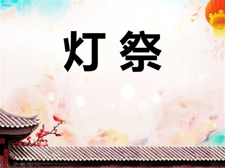 《灯祭》PPT课件4
