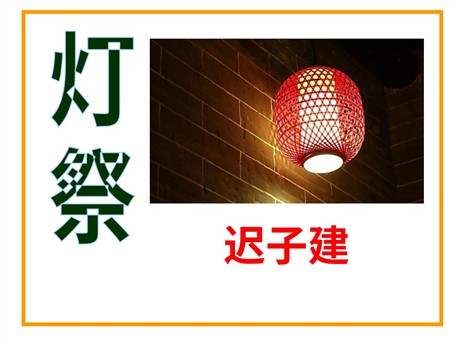 《灯祭》PPT课件5