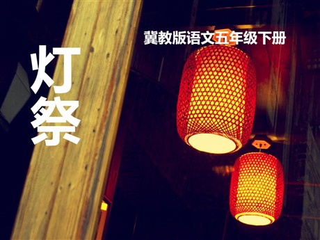 《灯祭》PPT课件6