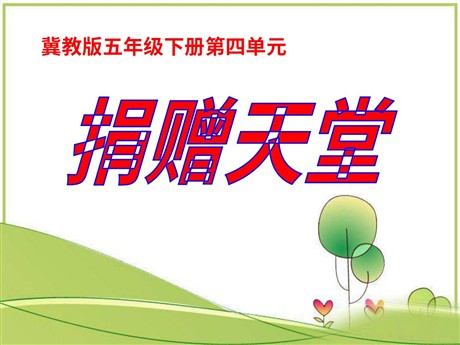 《捐赠天堂》PPT课件3