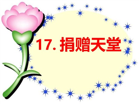 《捐赠天堂》PPT课件4