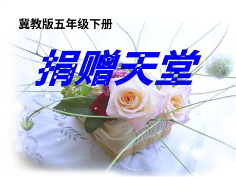 《捐赠天堂》PPT课件5