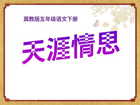 《天涯情思》PPT课件2
