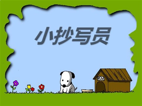 《小抄写员》PPT课件4