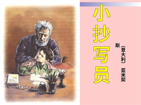 《小抄写员》PPT课件5