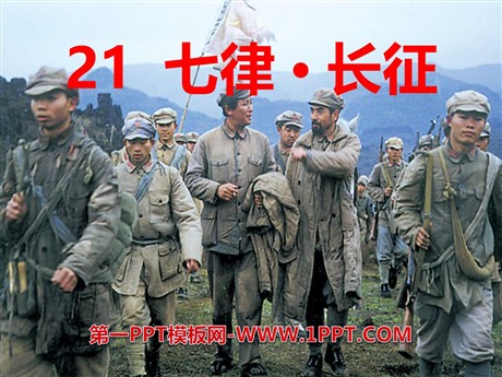 《七律·长征》PPT课件6