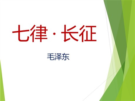 《七律·长征》PPT课件7