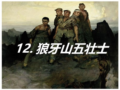 《狼牙山五壮士》PPT课件10