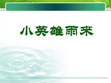 《小英雄雨来》PPT课件7