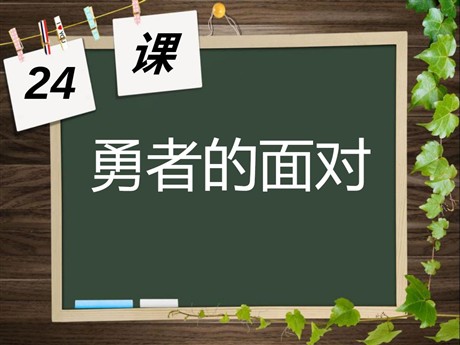 《勇者的面对》PPT课件2