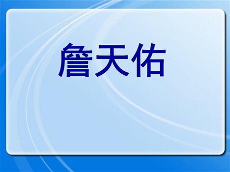 《詹天佑》PPT课件10