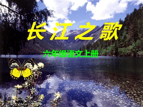 《长江之歌》PPT课件9