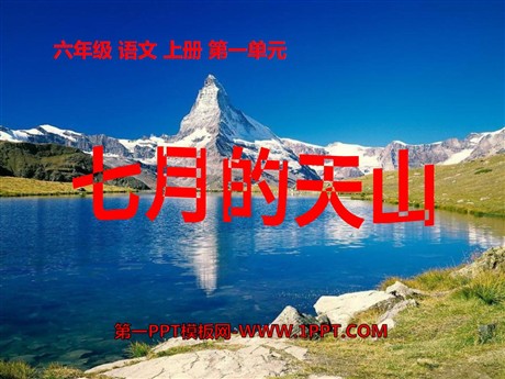 《七月的天山》PPT课件10