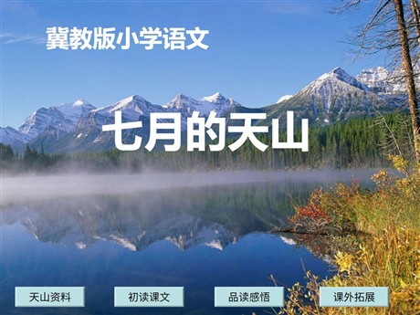 《七月的天山》PPT课件11