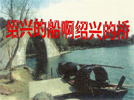 《绍兴的船啊绍兴的桥》PPT课件3