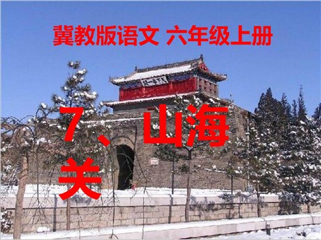 《山海关》PPT课件