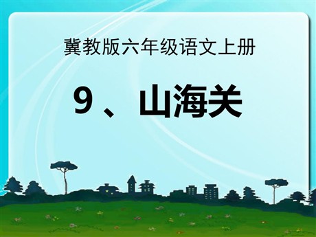 《山海关》PPT课件3
