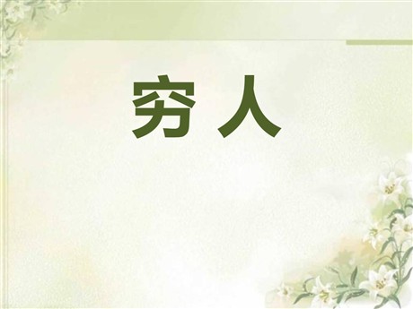 《穷人》PPT课件6