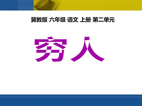 《穷人》PPT课件7