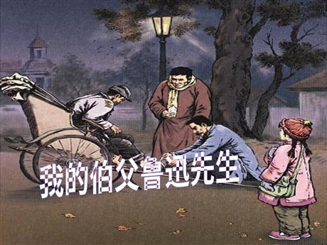 《我的伯父鲁迅先生》PPT课件3