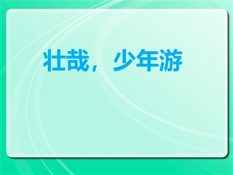《壮哉，少年游》PPT课件