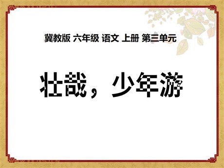 《壮哉，少年游》PPT课件2