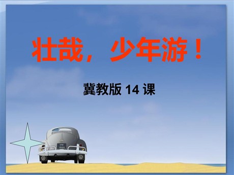《壮哉，少年游》PPT课件3