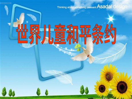 《世界儿童和平公约》PPT课件