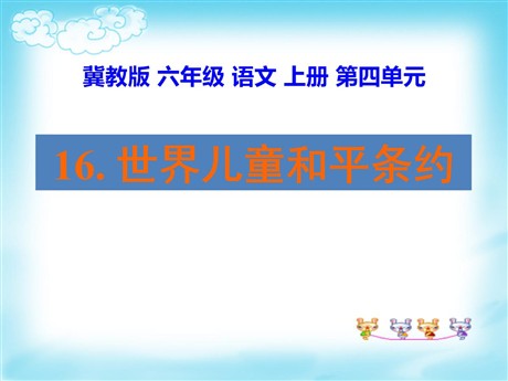 《世界儿童和平公约》PPT课件2