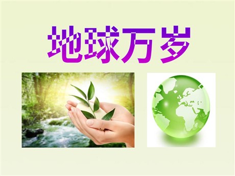 《地球万岁》PPT课件2