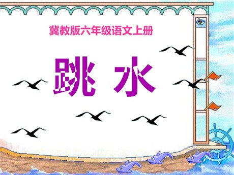 《跳水》PPT课件5