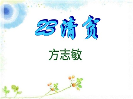 《清贫》PPT课件2