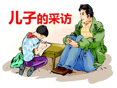 《儿子的采访》PPT课件