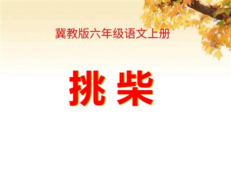 《挑柴》PPT课件