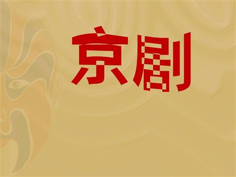 《京剧》PPT课件