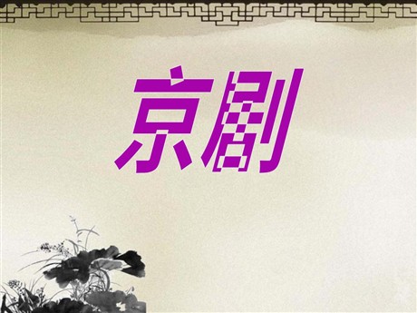 《京剧》PPT课件3