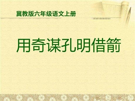 《用奇谋孔明借箭》PPT课件3